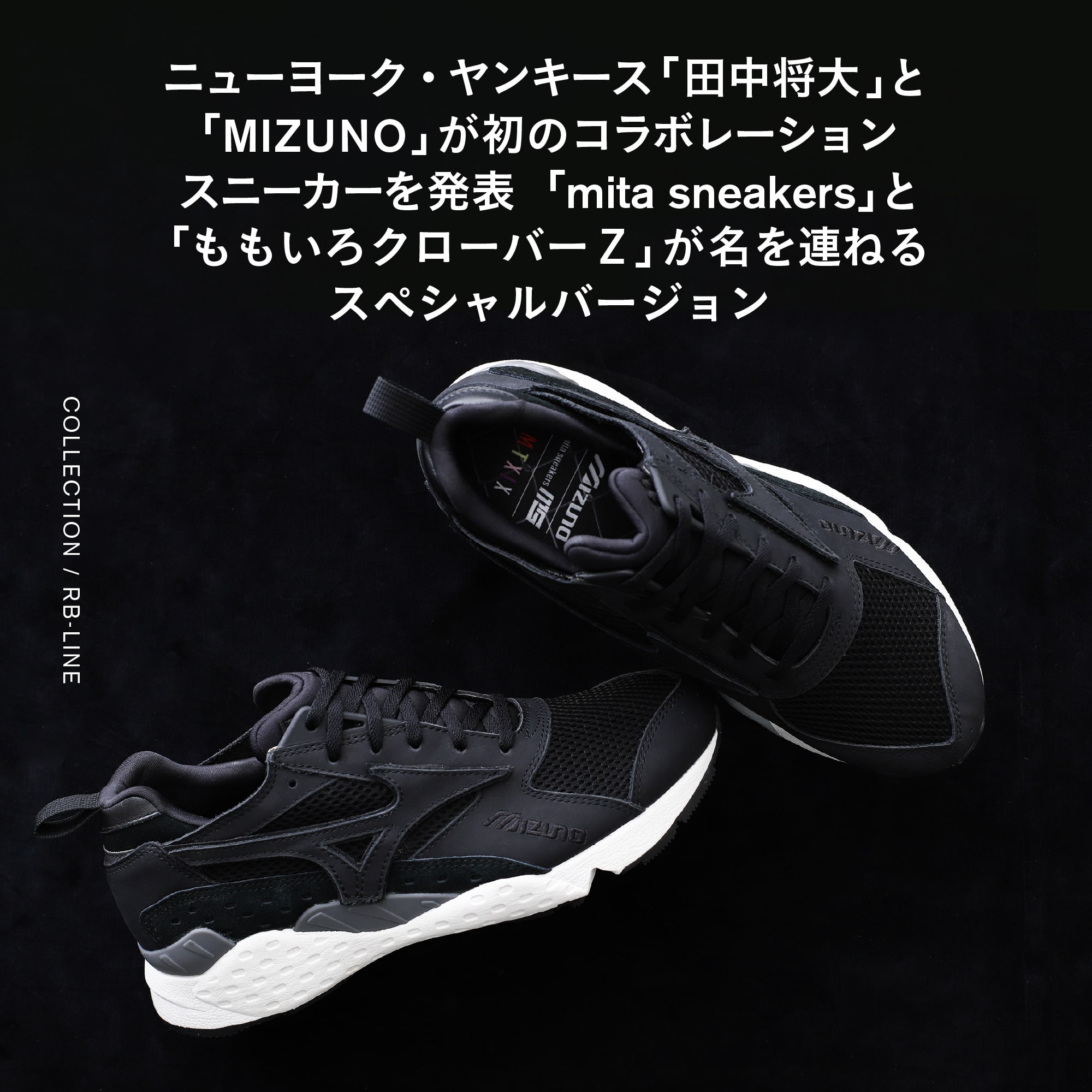 ニューヨーク・ヤンキース「田中将大」と「MIZUNO」が 初のコラボレーションスニーカーを発表「mita sneakers」と「ももいろクローバーＺ」が名を連ねるスペシャルバージョン