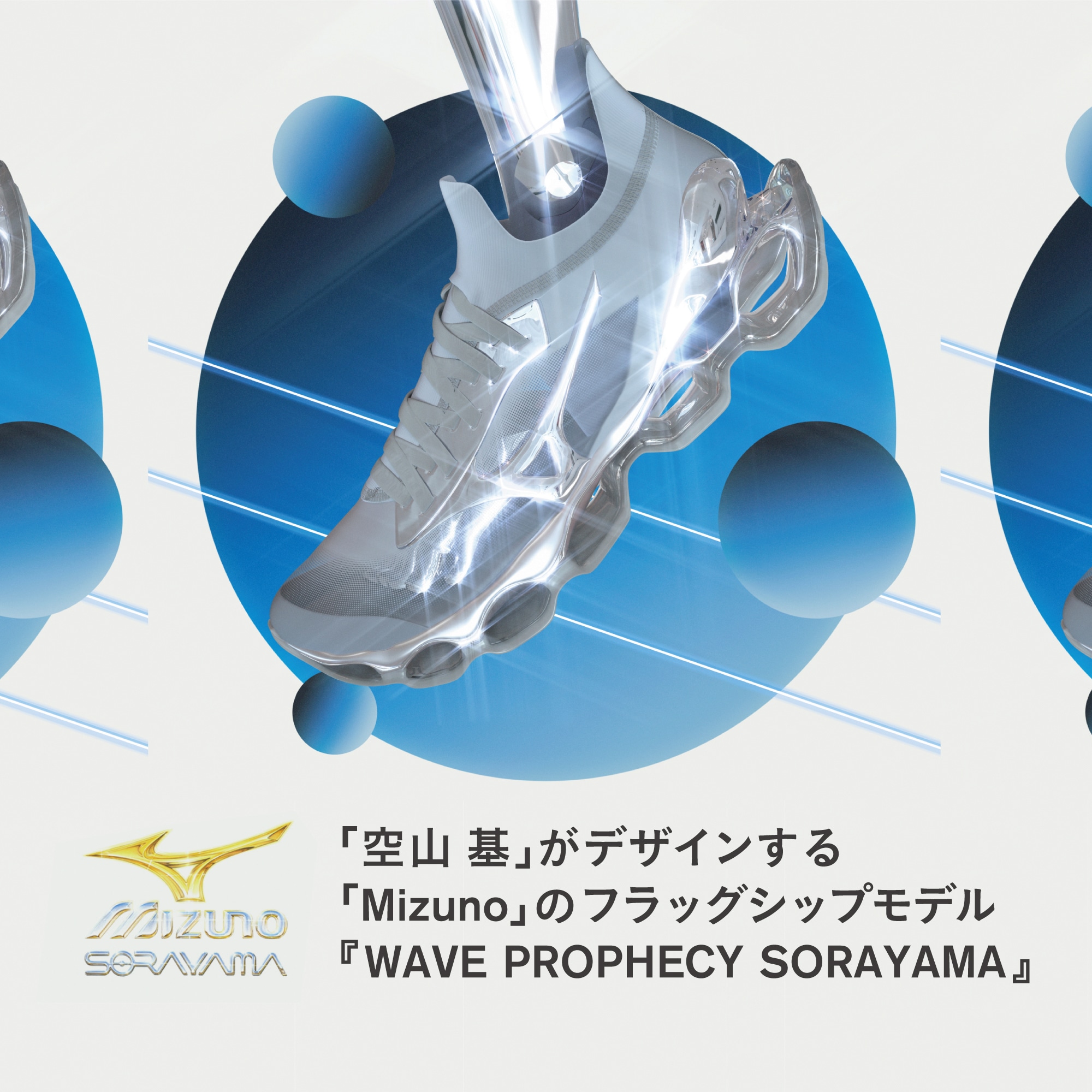 ミズノ WAVE PROPHECY SORAYAMA 空山基  25.5cm
