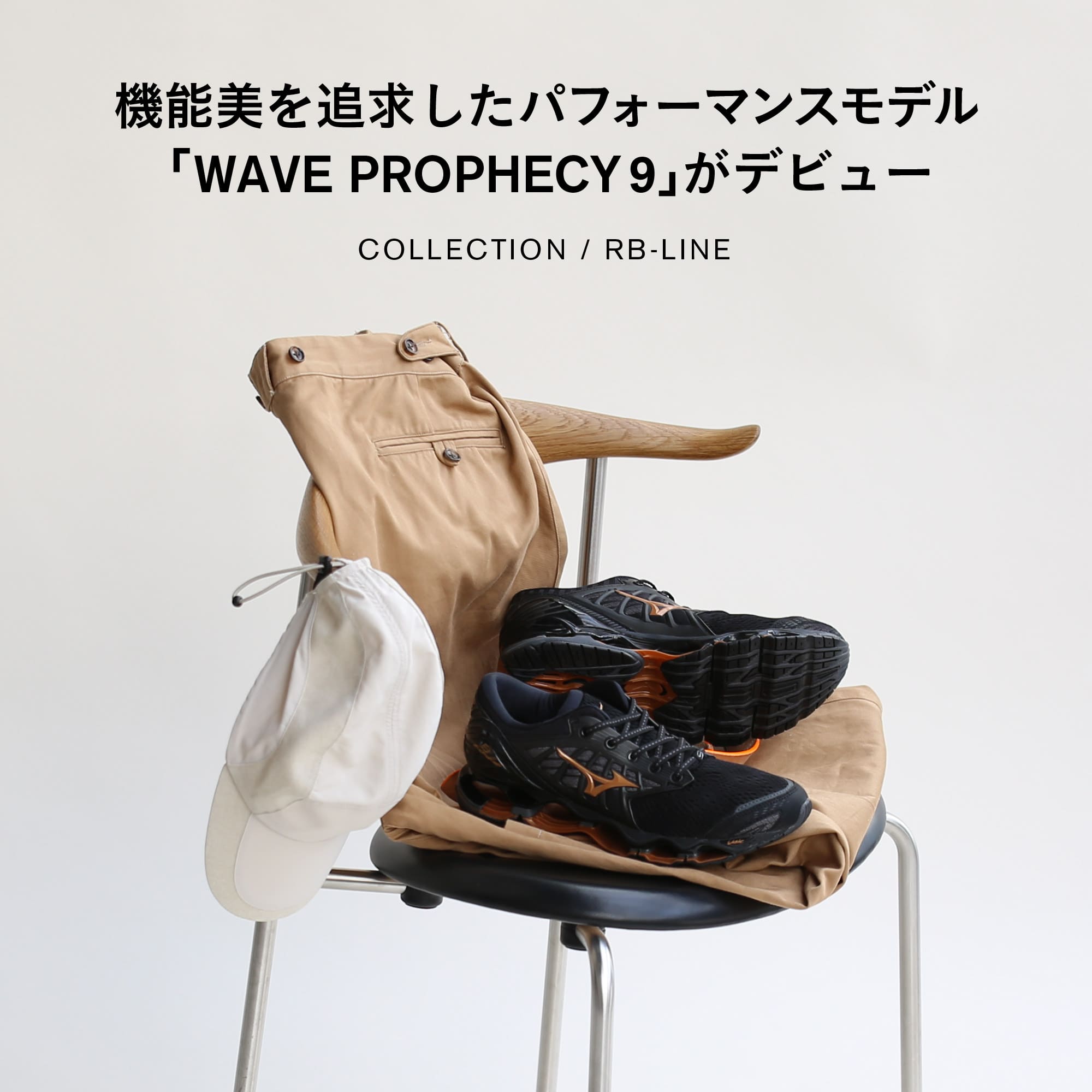 機能美を追求したパフォーマンスモデル「WAVE PROPHECY 9」がデビュー