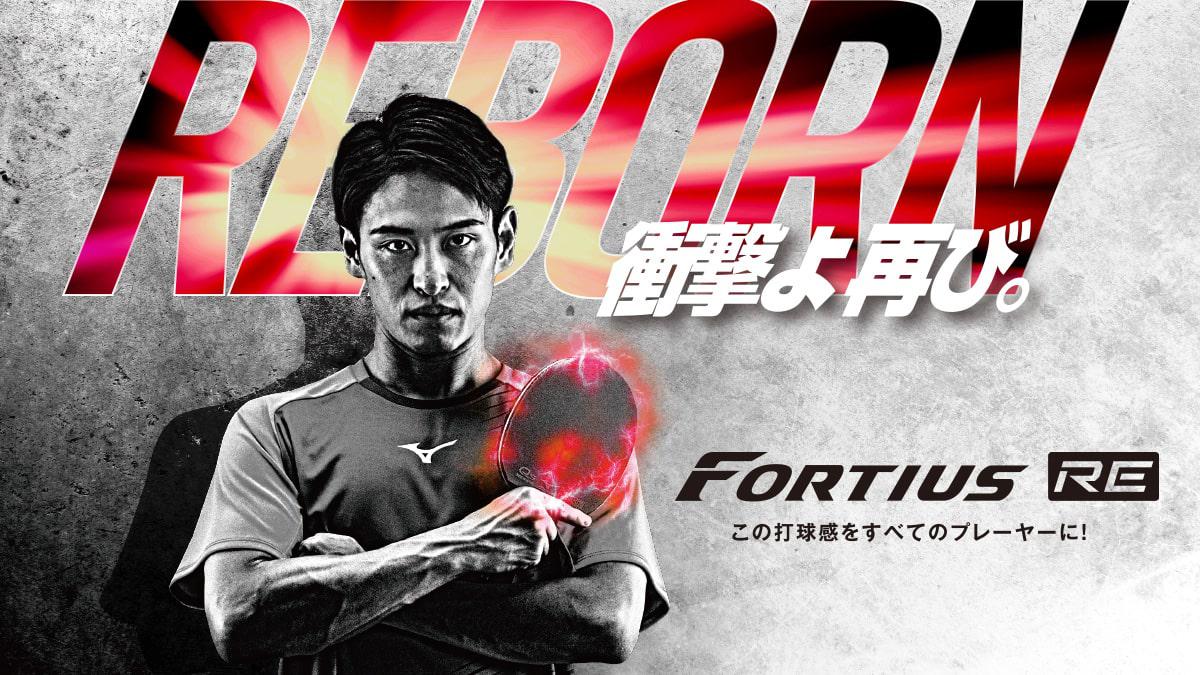 FORTIUSシリーズ「フォルティウス FT ver.D RE」「フォル