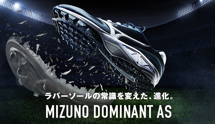 MIZUNO DOMINANT｜野球｜ミズノ公式オンライン