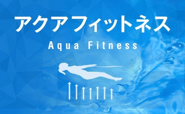 アクアフィットネス Aqua Fitness