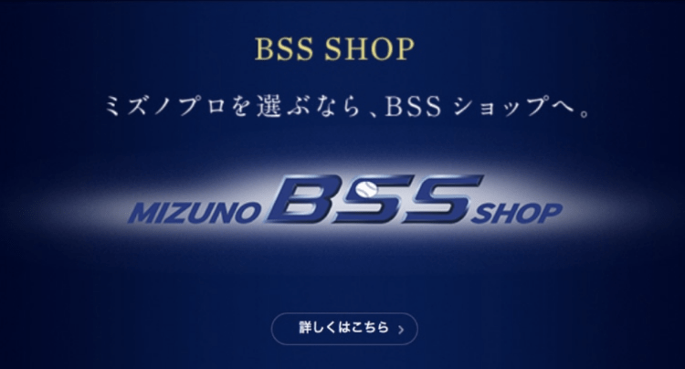ミズノプロを選ぶなら、BSSショップへ。MIZUNO BSS SHOP 詳しくはこちら