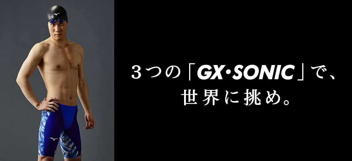 GX・SONIC III｜スイム｜ミズノ公式オンライン