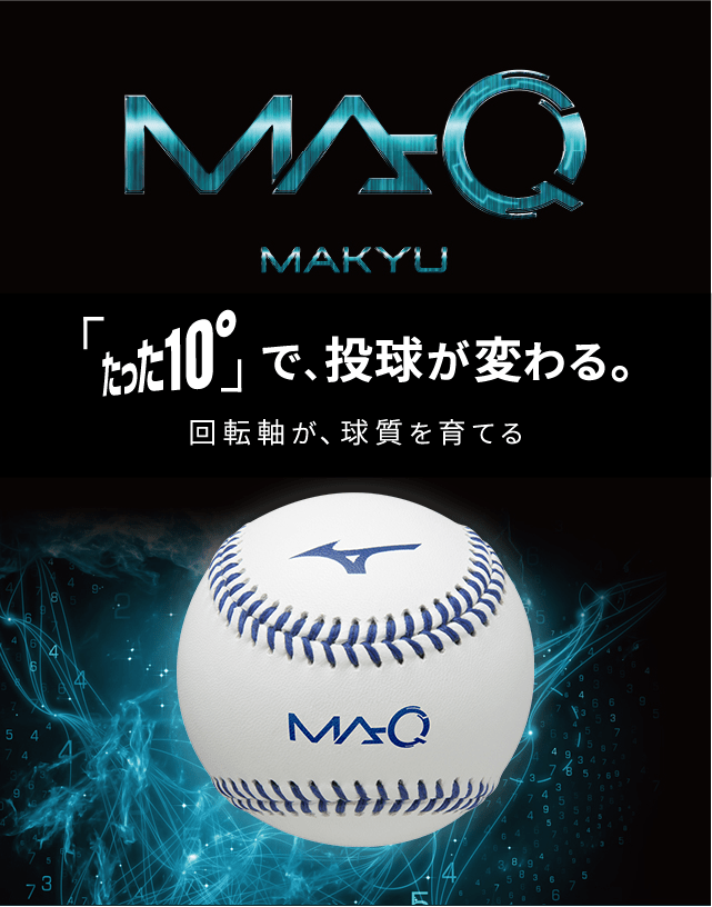 MA-Q（マキュー）｜野球｜ミズノ公式オンライン