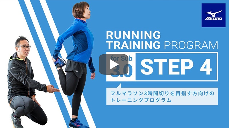 ランニングアドバイス トレーニングプラン SUB3｜ランニング｜ミズノ 