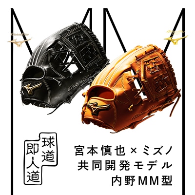 サイズ9【初回限定生産分】宮本慎也氏×ミズノ共同開発モデル 内野MM型