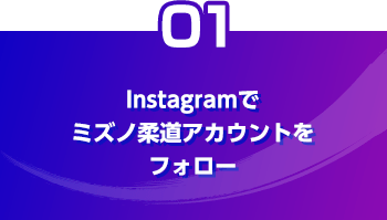 01 Instagramでミズノ柔道アカウントをフォロー