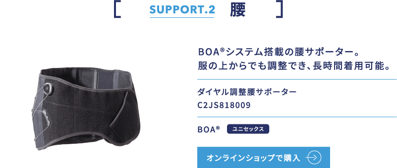 SUPPORT.2 腰 BOA®システム搭載の腰サポーター。 服の上からでも調整でき、長時間着用可能。ダイヤル調整腰サポーター C2JS818009 BOA® ユニセックス オンラインショップで購入