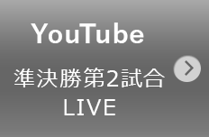 Youtube 準決勝第2試合LIVE