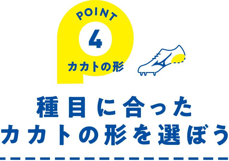 POINT4 カカトの形
