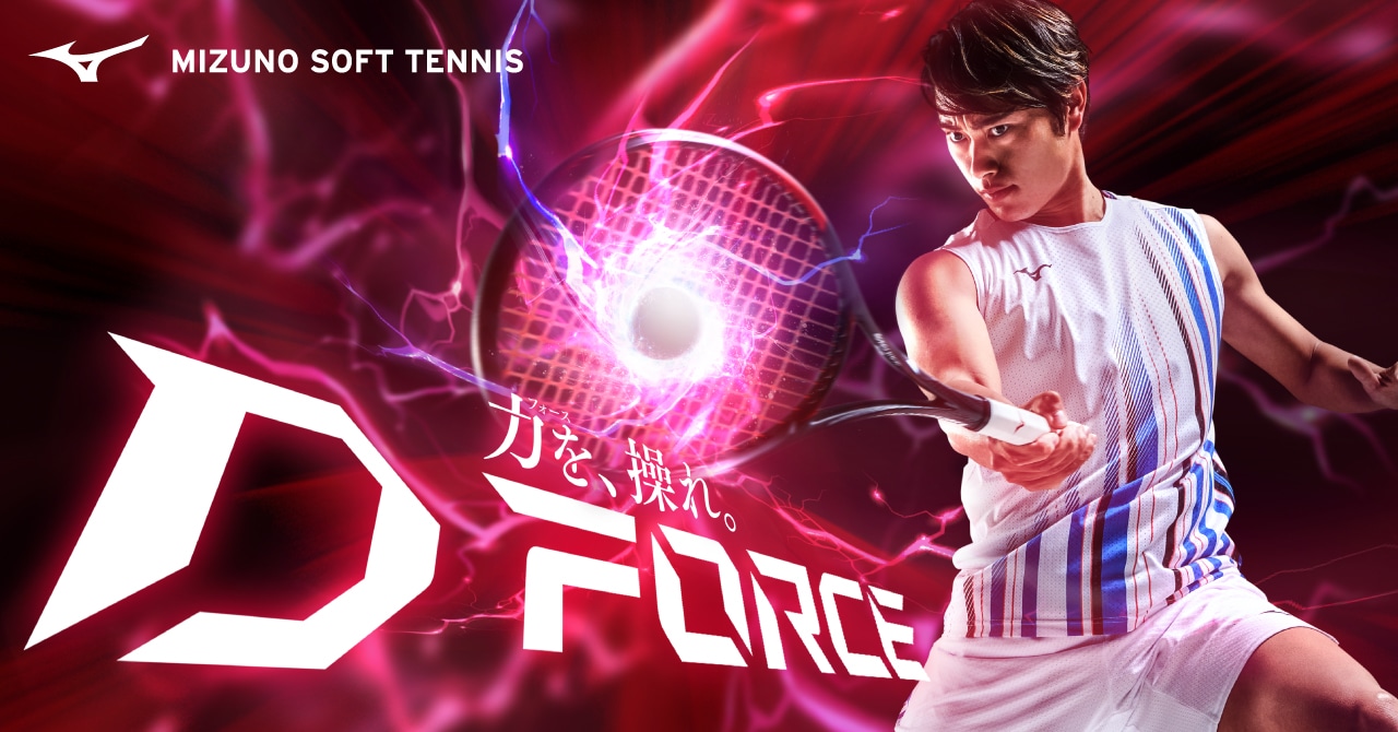 D FORCE 力を、操れ。｜ソフトテニス｜ミズノ公式オンライン