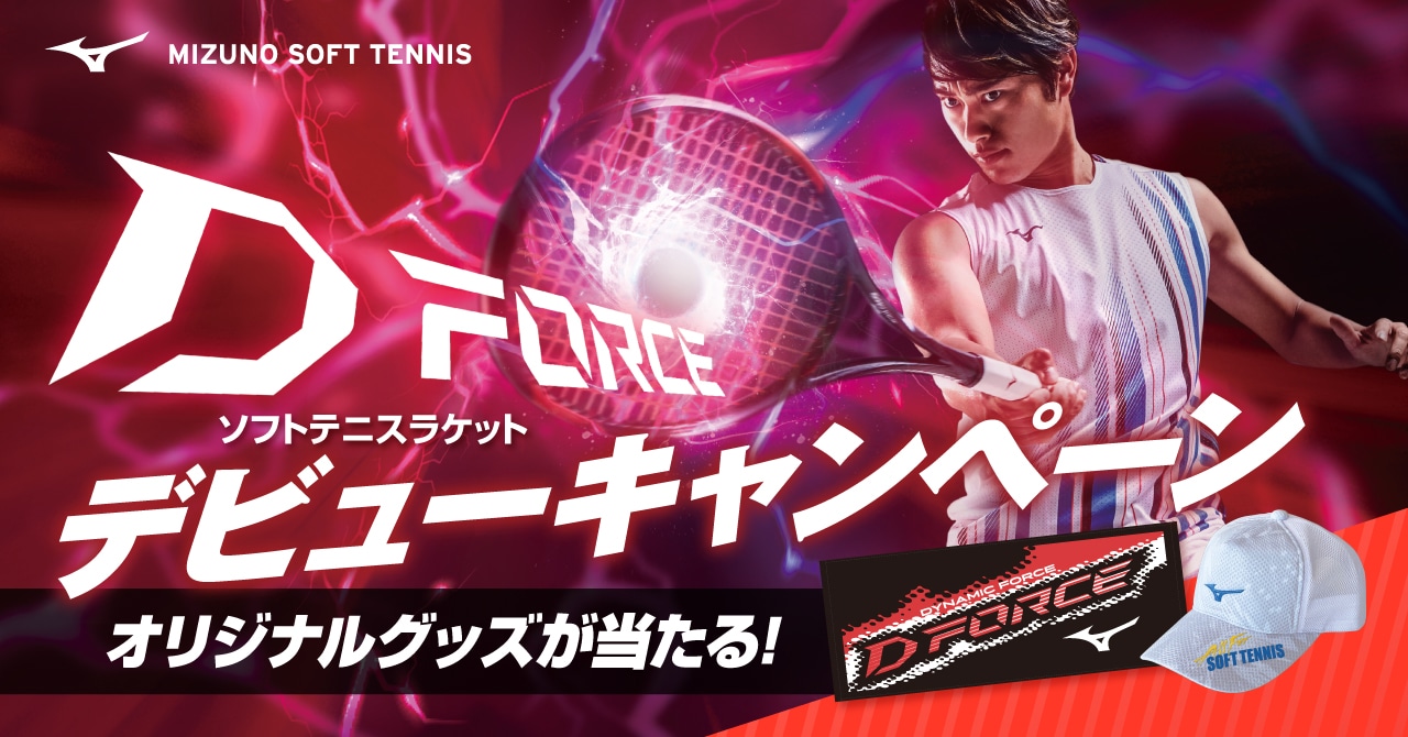 D FORCE ソフトテニスラケット デビューキャンペーン オリジナルグッズが当たる！