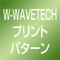 W-WAVETECH プリントパターン