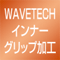 WAVETECH インナーグリップ加工