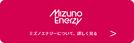 Mizuno Enerzy ミズノエナジーについて、詳しく見る
