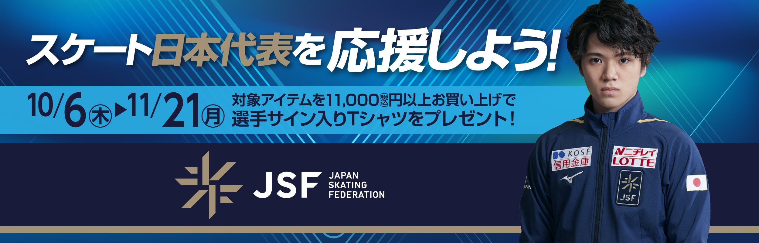 スケート日本代表を応援しよう！JSF キャンペーン