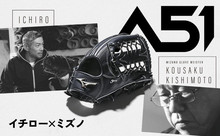 イチロー氏とMIZUNOが共同開発する、新しい野球の姿を追い求める新ブランド「A51」