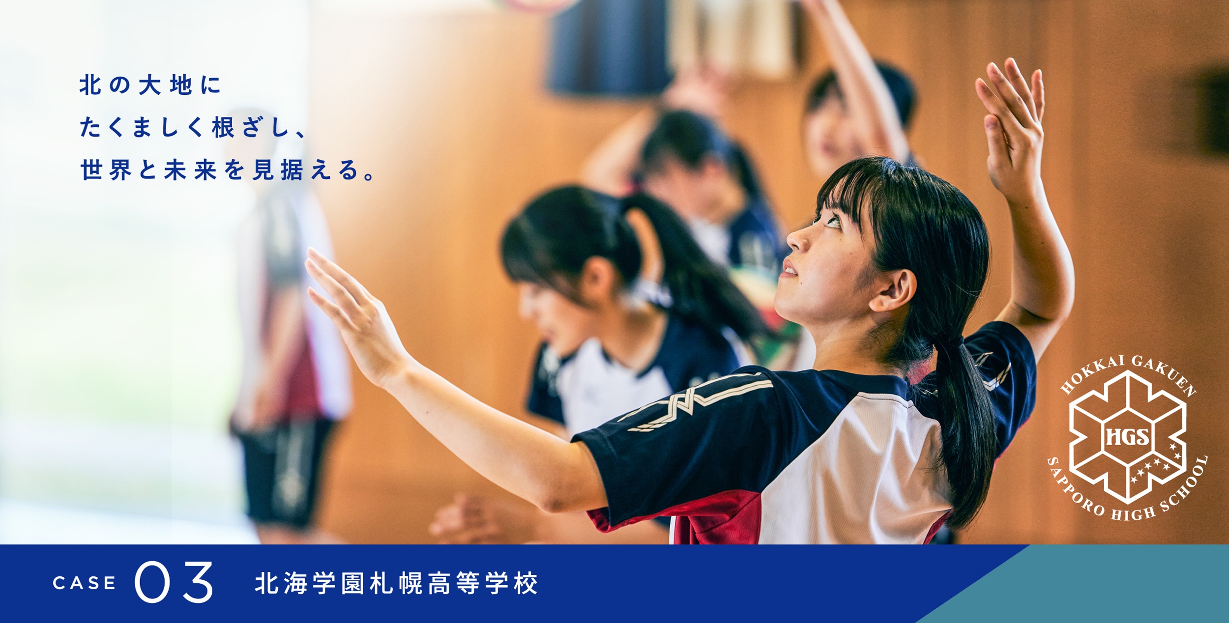CASE 03 北海学園札幌高等学校／北海道　北の大地にたくましく根ざし、世界と未来を見据える。