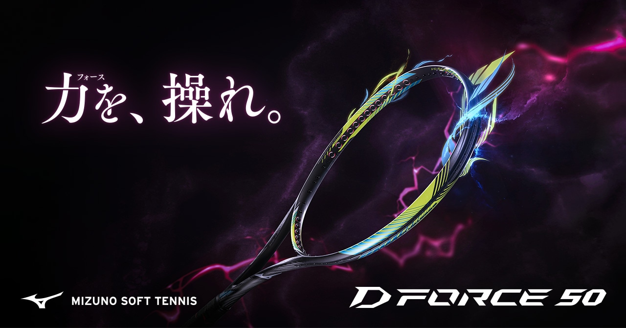 【新品・未使用】ミズノ MIZUNO DFORCE S50 ソフトテニスラケット