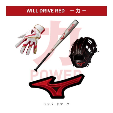 WILL DRIVE RED－力－