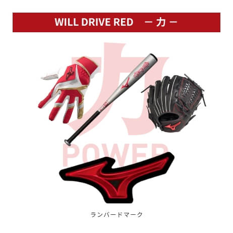 WLL DRIVE RED－力－
