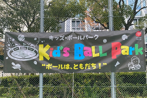 野球未経験の子どもでも楽しい「キッズ・ボールパーク」開催！