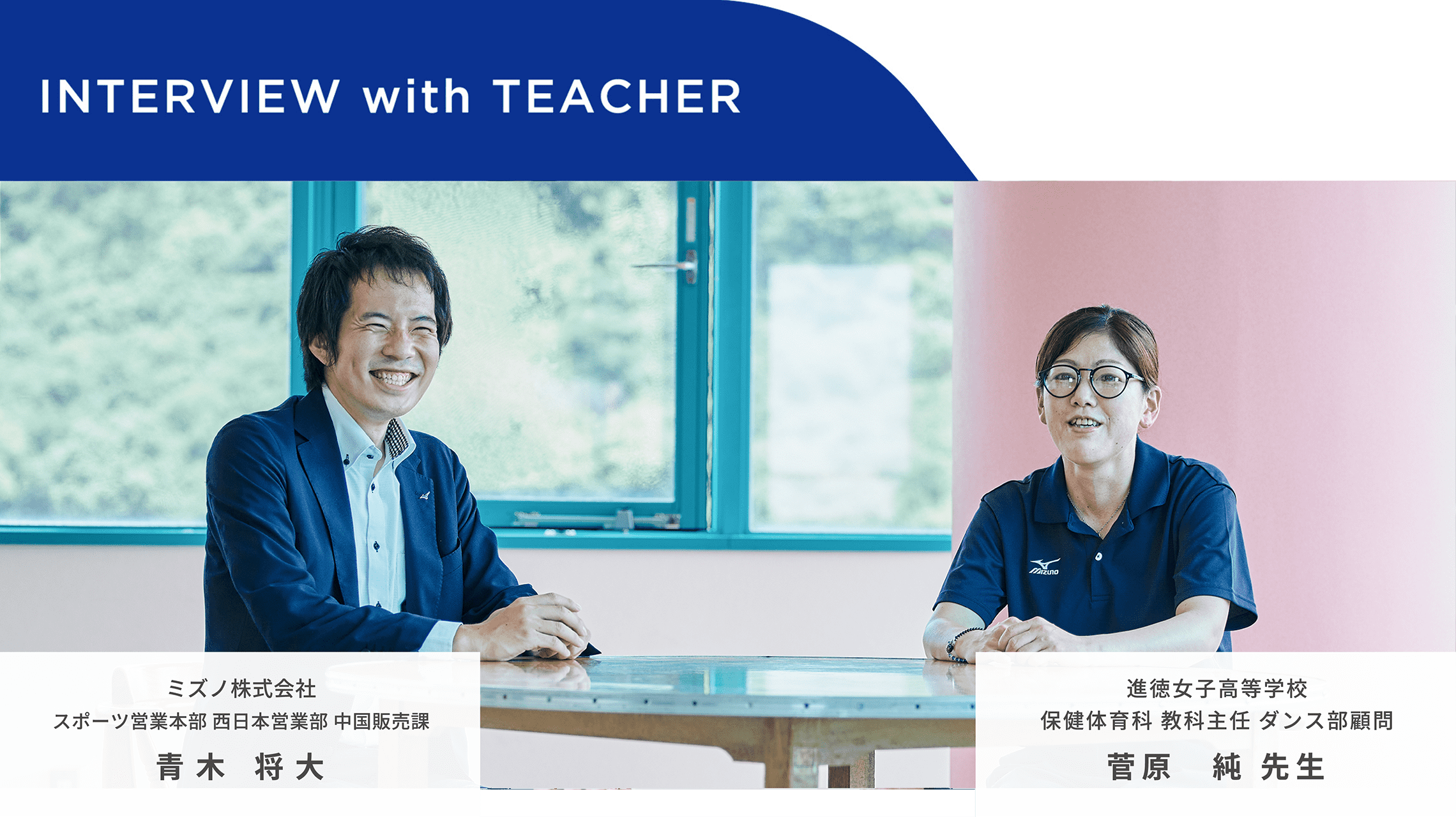 INTERVIEW with TEACHER 青木将大と菅原純先生
