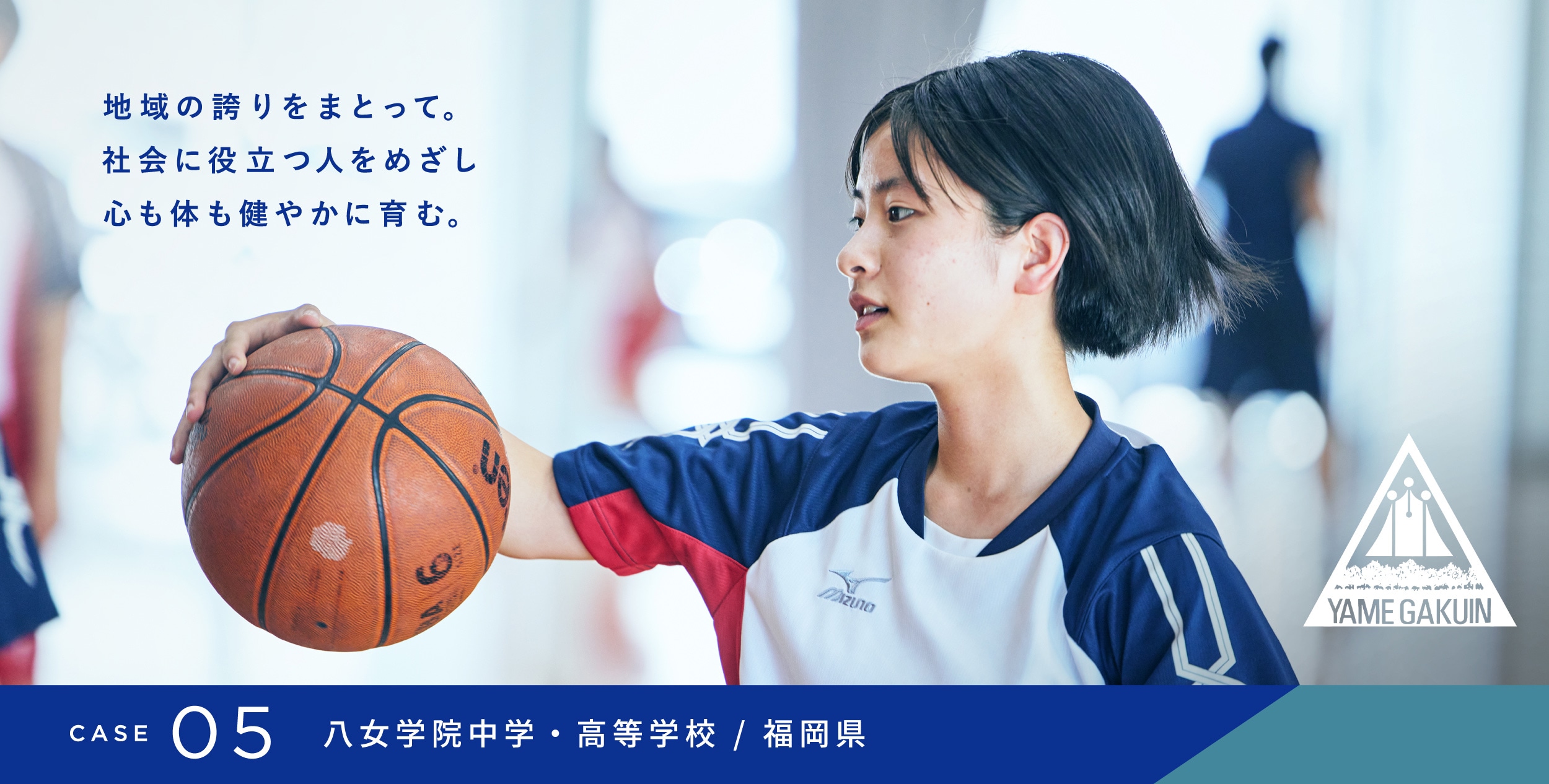 CASE 05 八女学院中学・高等学校／福岡県　地域の誇りをまとって。社会に役立つ人をめざし心も体も健やかに育む。