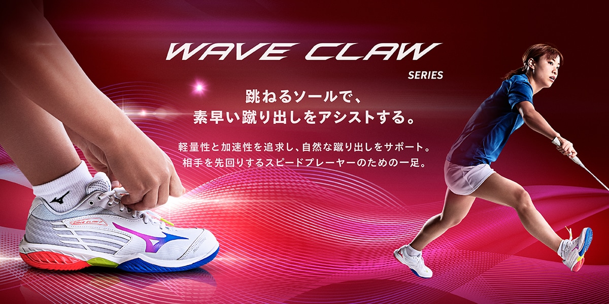 WAVE CLAWシリーズ｜バドミントン｜ミズノ公式オンライン