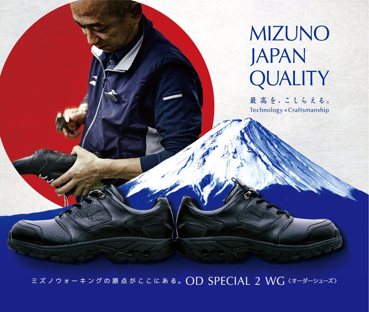 MIZUNO JAPAN QUALITY 最高を、こしらえる。ミズノウォーキングの原点がここにある。OD SPECIAL 2 WG（オーダーシューズ）