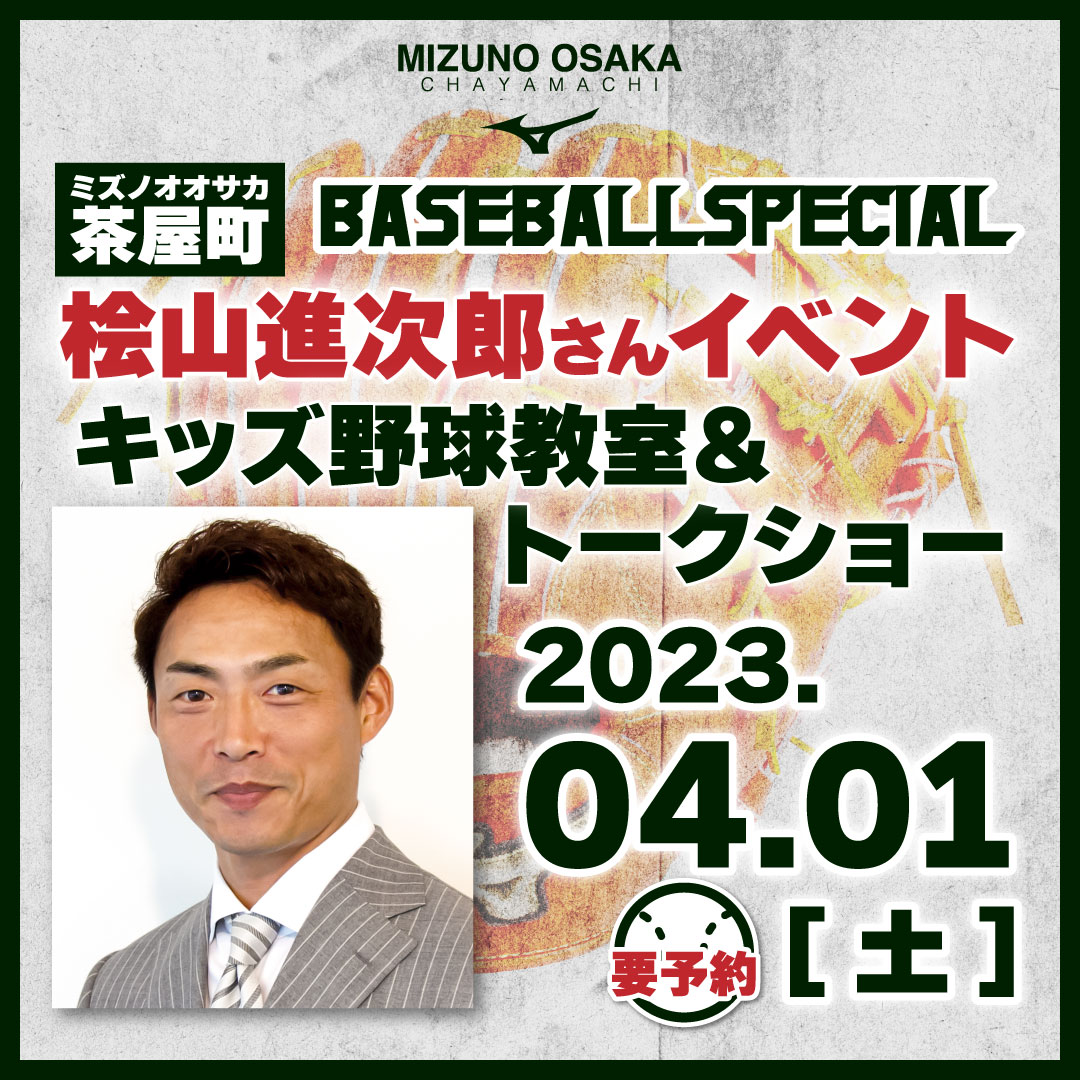 終了】【MIZUNO BASEBALL SPECIAL】桧山進次郎さん野球教室 