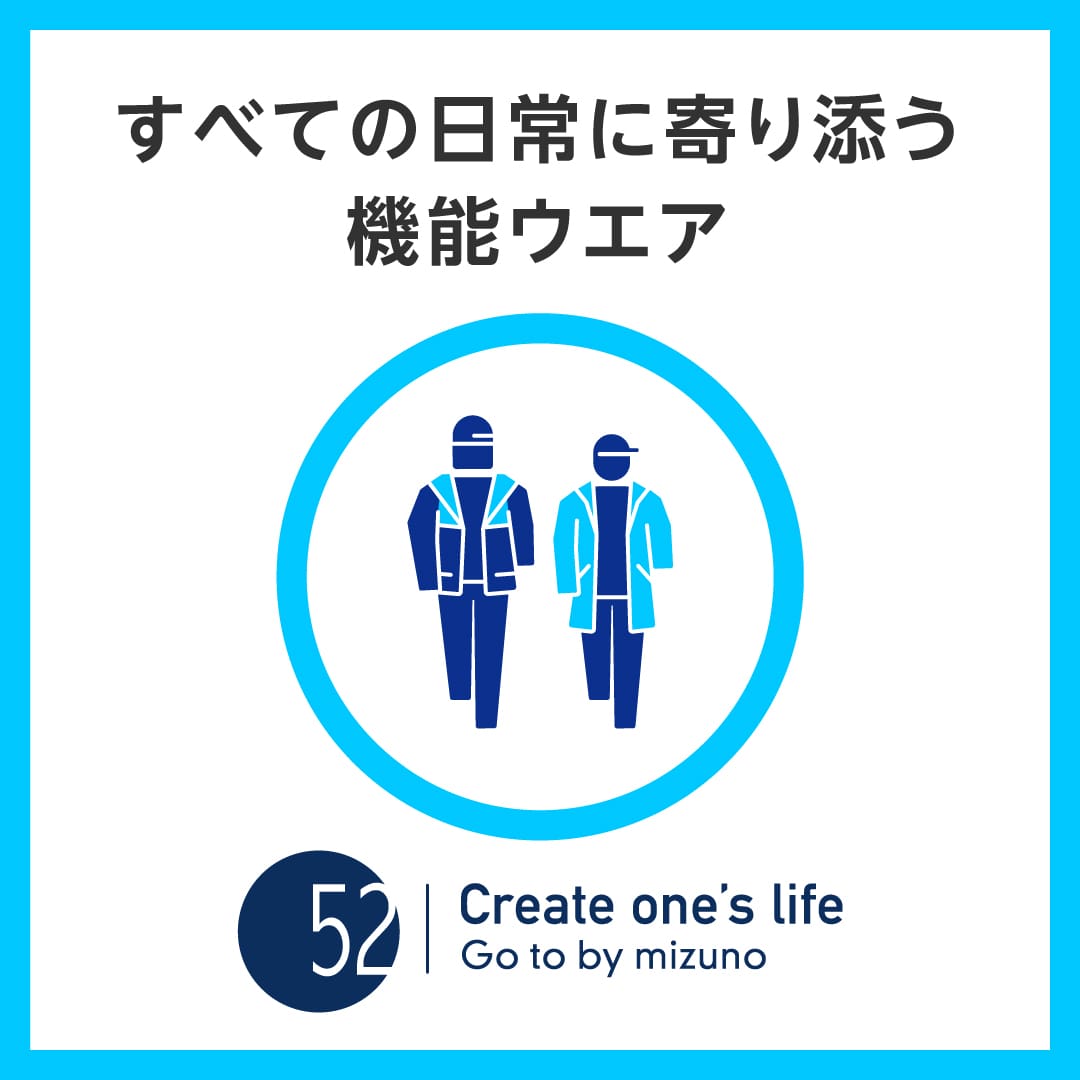 すべての日常に寄り添う機能ウエア Go to by mizuno