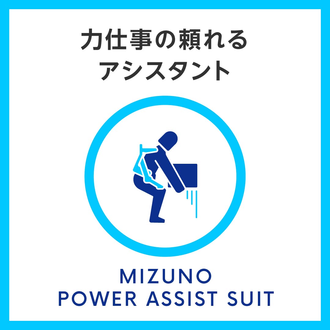 力仕事の頼れるアシスタント MIZUNO POWER ASSIST SUIT