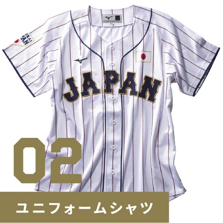 ミズノはすべてのカテゴリーの野球日本代表「侍ジャパン」をサポートし 