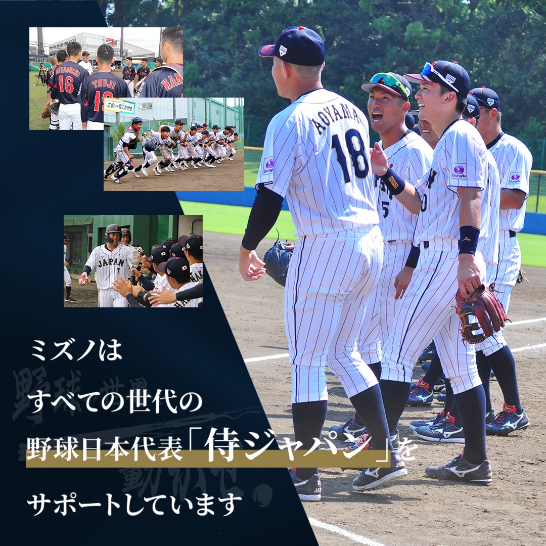 ミズノはすべての世代の野球日本代表「侍ジャパン」をサポートしてい