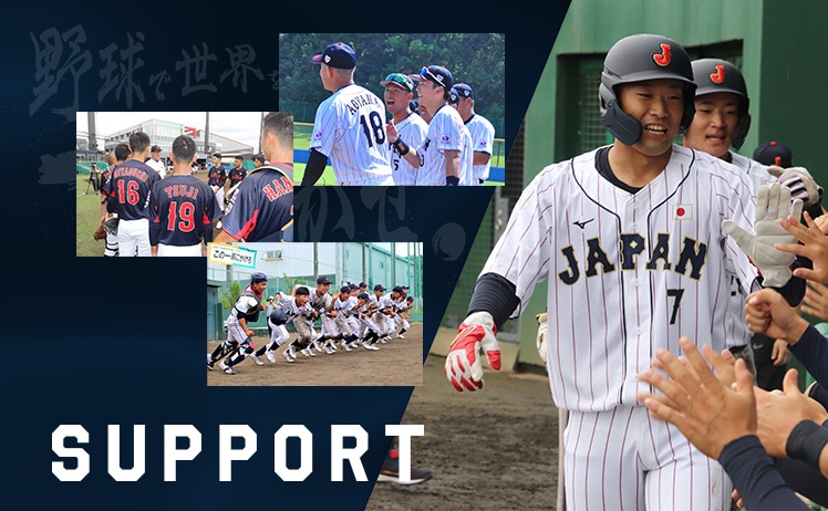ミズノはすべての世代の野球日本代表「侍ジャパン」をサポートしています。
