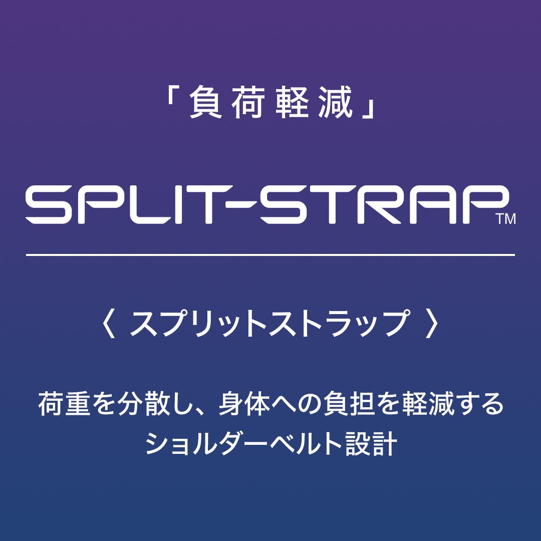 「負荷軽減」SPLIT-STRAP TM ＜スプリットストラップ＞荷重を分散し、身体への負担を軽減するショルダーベルト設計
