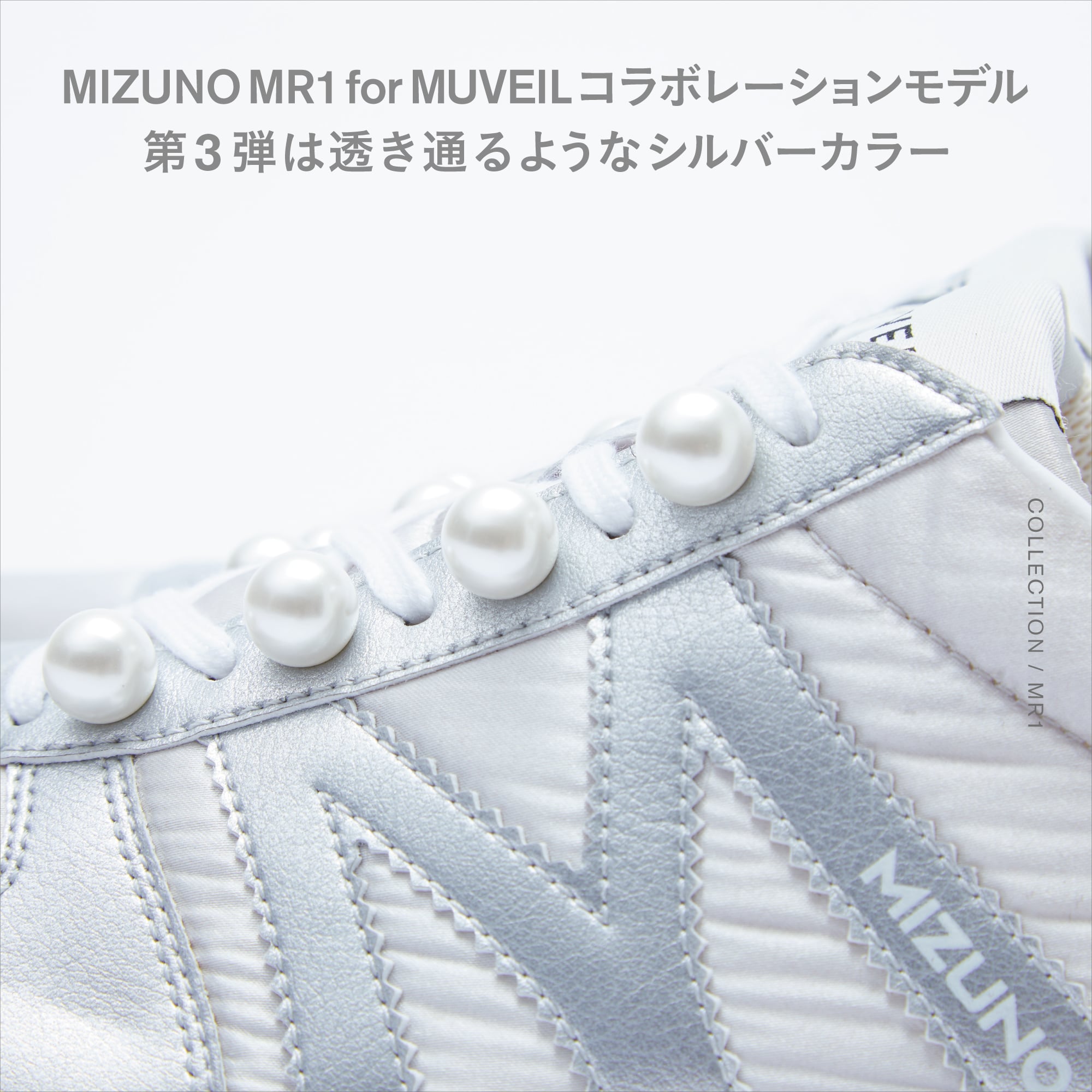 MIZUNO MR1 for MUVEIL コラボレーションモデル第3弾は透き通るようなシルバーカラー