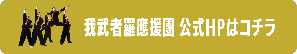 我武者羅應援團 公式HPはコチラ