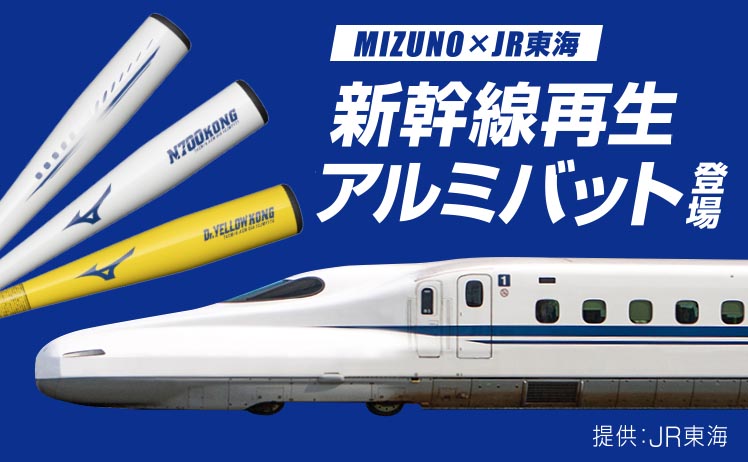 MIZUNO×JR東海　新幹線再生アルミバット登場
