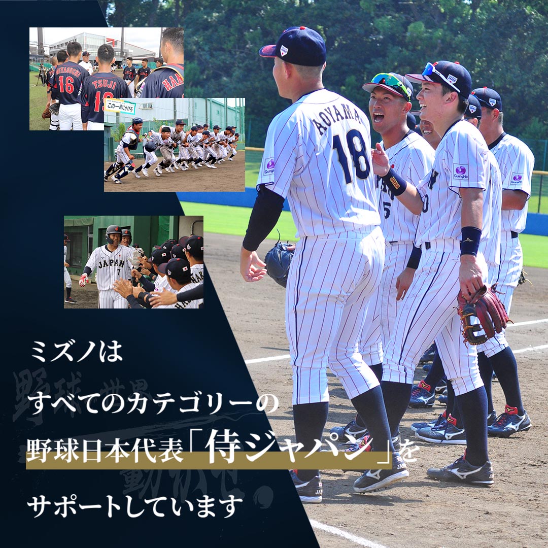 ミズノはすべてのカテゴリーの野球日本代表「侍ジャパン」をサポートし