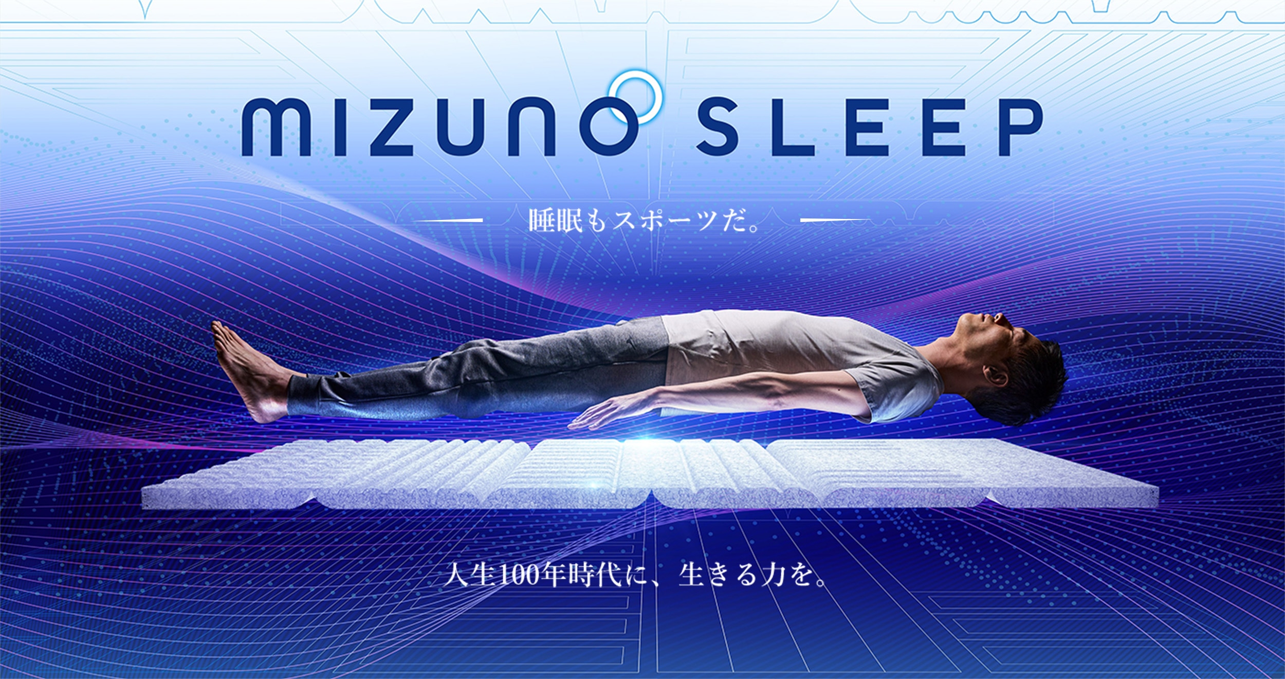 MIZUNO SLEEP 人生100年時代に、生きる力を。