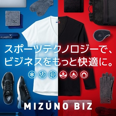 スポーツテクノロジーで、ビジネスをもっと快適に。MIZUNO BIZ