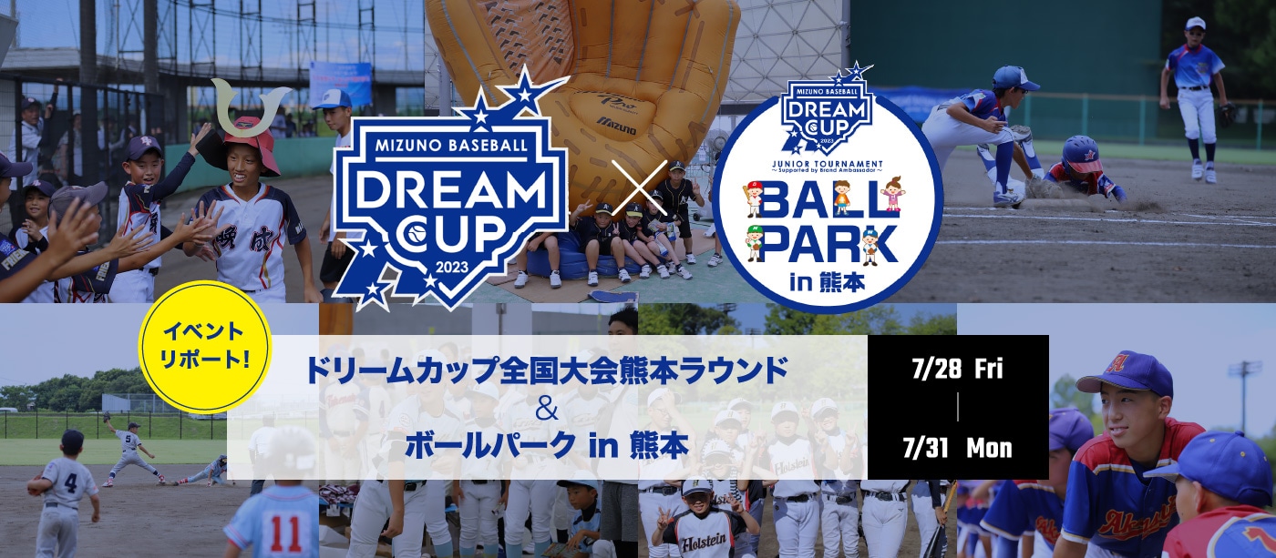 ドリームカップ全国大会熊本ラウンド＆ボールパーク in 熊本