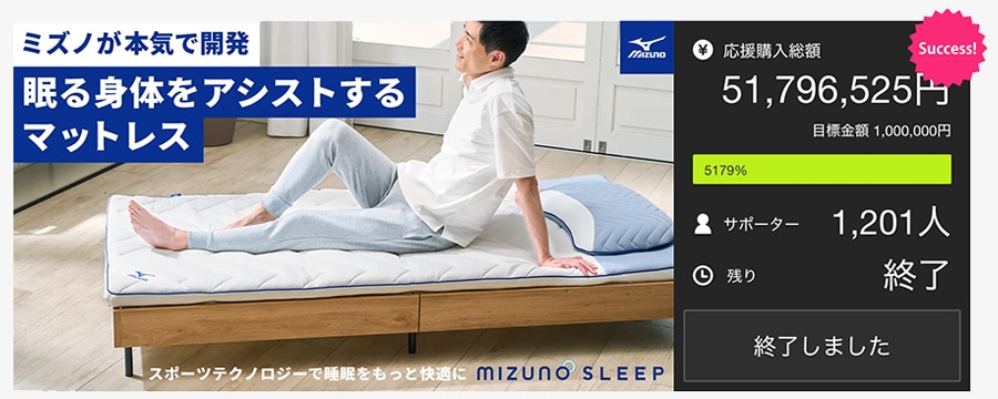 応援購入サービス「Makuake（マクアケ）」で応援購入〇〇%達成 MIZUNO SLEEP リフルマットレス、リフルピロー、風道を一般販売。
