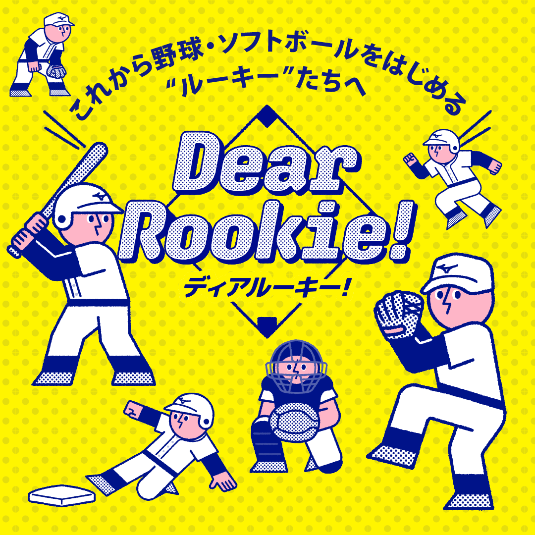 これから野球・ソフトボールをはじめる”ルーキー”たちへ「Dear Rookie！」