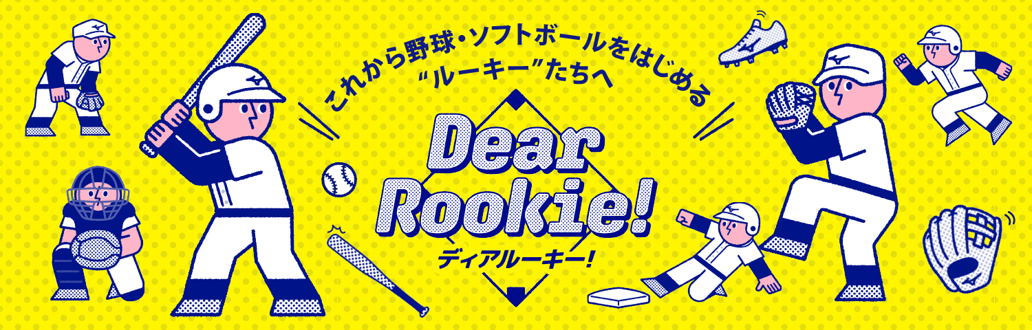 これから野球・ソフトボールをはじめる”ルーキー”たちへ「Dear Rookie！」