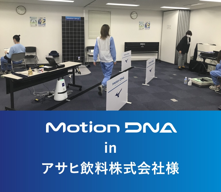 Motion DNA in アサヒ飲料株式会社様