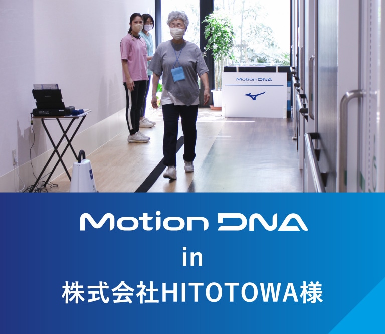 Motion DNA in 株式会社HITOTOWA様